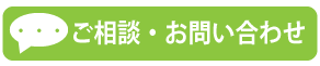 お問い合わせフォーム