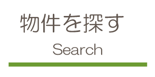 物件を探す