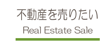 不動産売却の無料査定