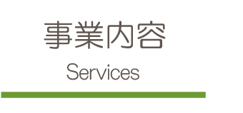 事業内容