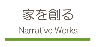 家を創る