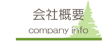 会社概要